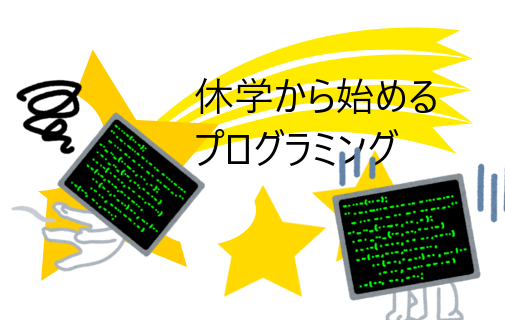 休学から始めるプログラミング